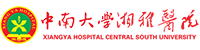 中南大學(xué)湘雅醫(yī)院